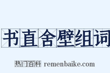 书直舍壁组词是什么意思的图片